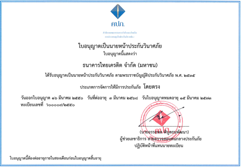 ใบอนุญาตเป็นนายหน้าประกันภัยของธนาคาร